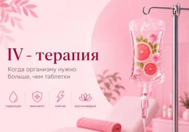IV - Терапия 